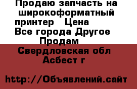 Продаю запчасть на широкоформатный принтер › Цена ­ 950 - Все города Другое » Продам   . Свердловская обл.,Асбест г.